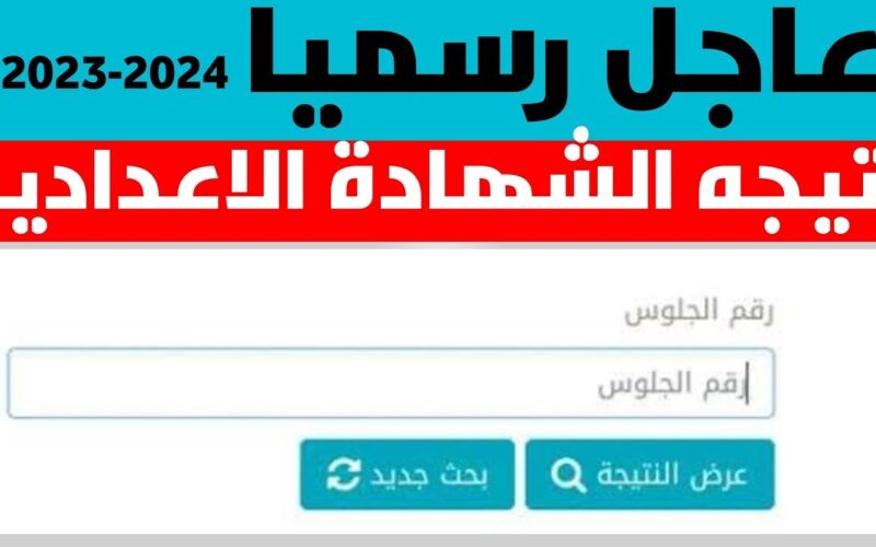 رابط نتيجة الشهادة الإعدادية 2024 بالإسماعيلية