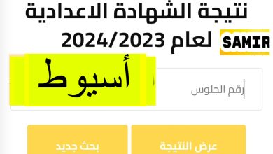 نتيجة الشهادة الإعدادية محافظة أسيوط