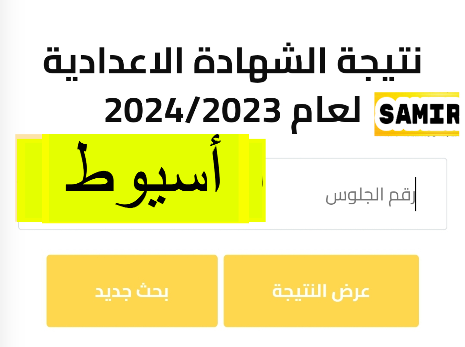 نتيجة الشهادة الإعدادية محافظة أسيوط