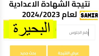 نتيجة الشهادة الإعدادية محافظة البحيرة