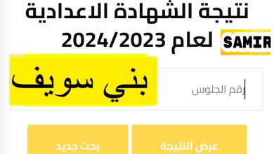 نتيجة الشهادة الإعدادية محافظة بني سويف