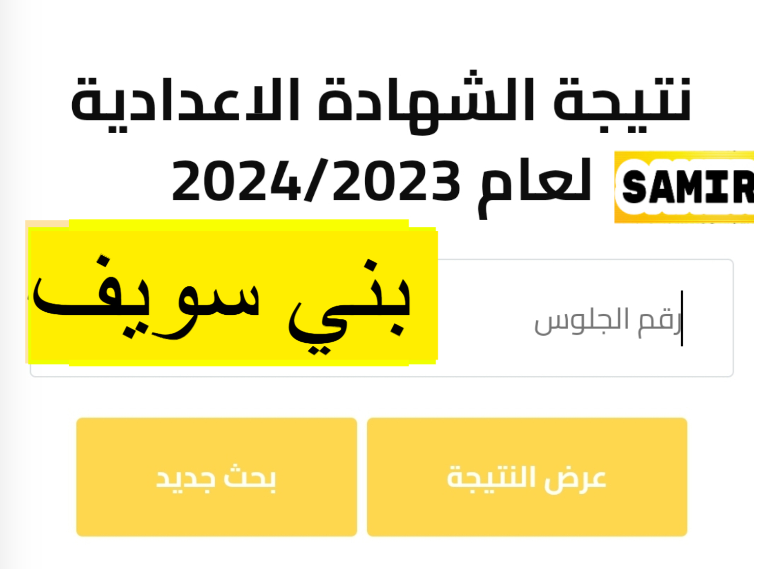 نتيجة الشهادة الإعدادية محافظة بني سويف