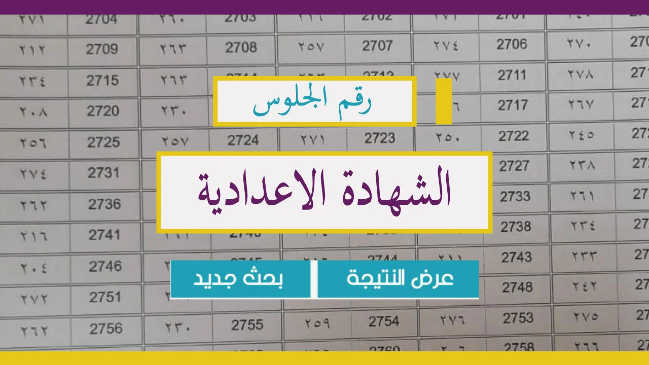 نتيجة الشهادة الإعدادية في سوهاج