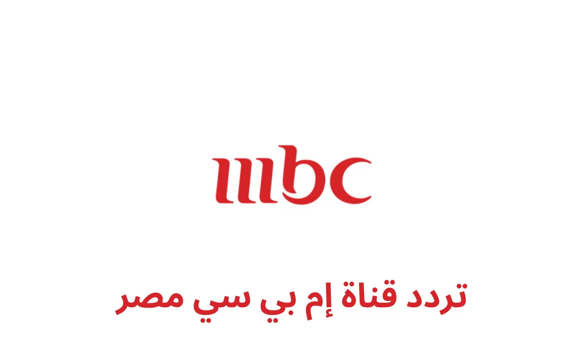 تردد قناة mbc مصر