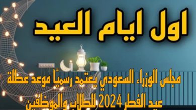 موعد عيد الفطر المبارك في السعودية