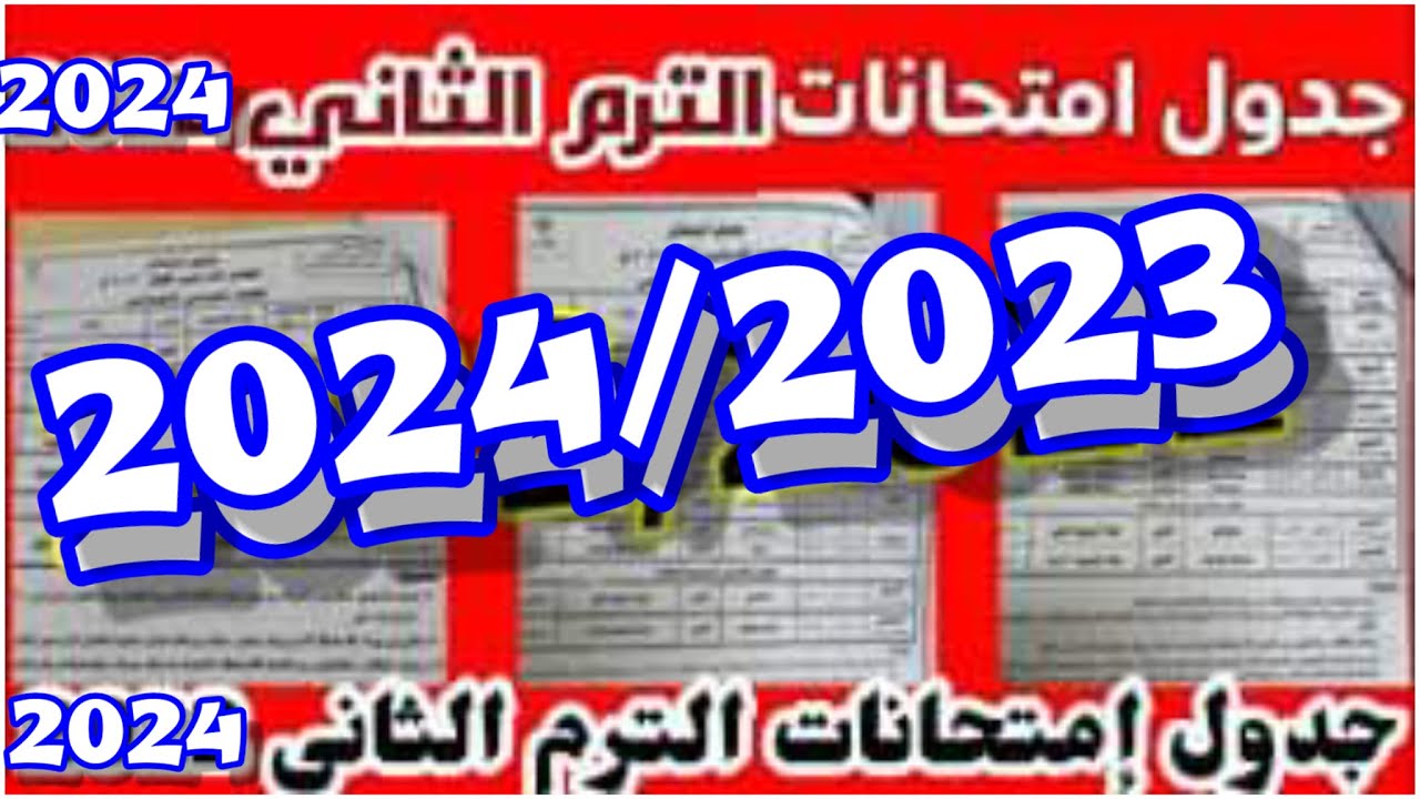 جدول امتحانات الصف السادس الابتدائي 2024 الترم الثاني