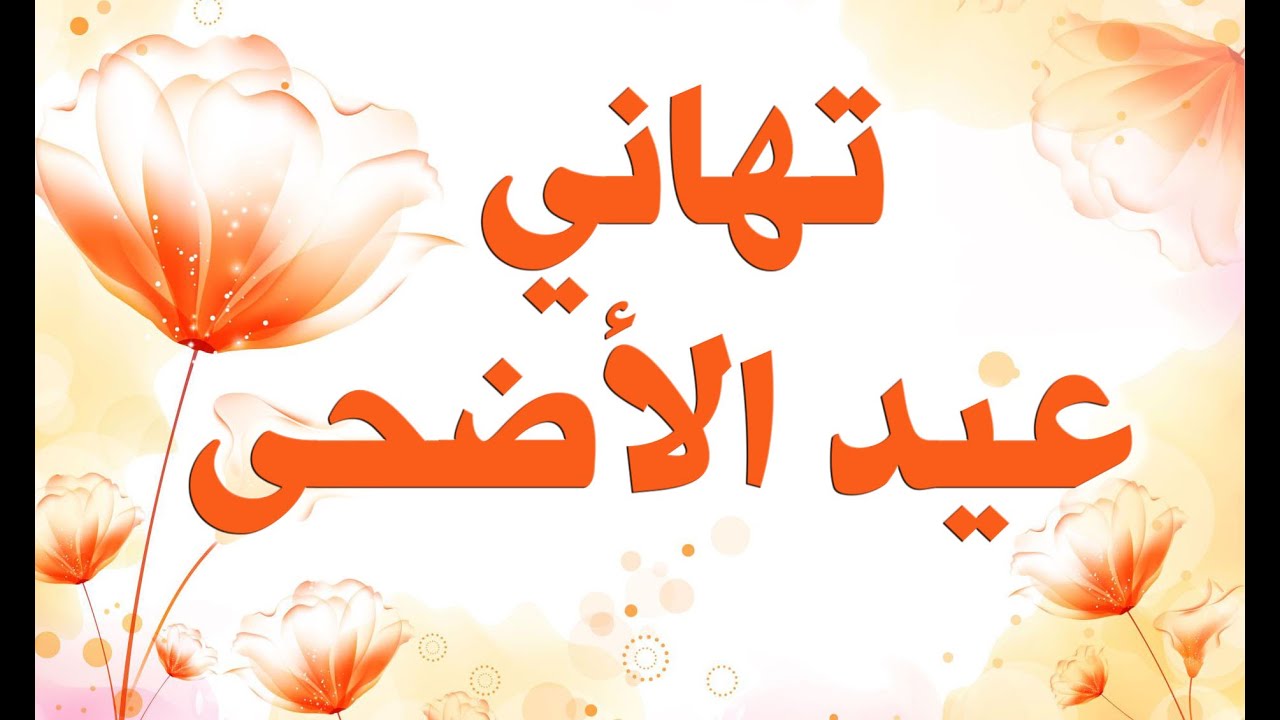 كلمات تهنئة بعيد الأضحى المبارك