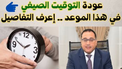 موعد تطبيق التوقيت الصيفي