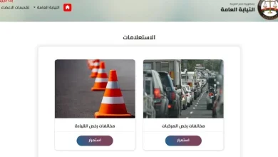 خطوات الاستعلام عن مخالفات المرور