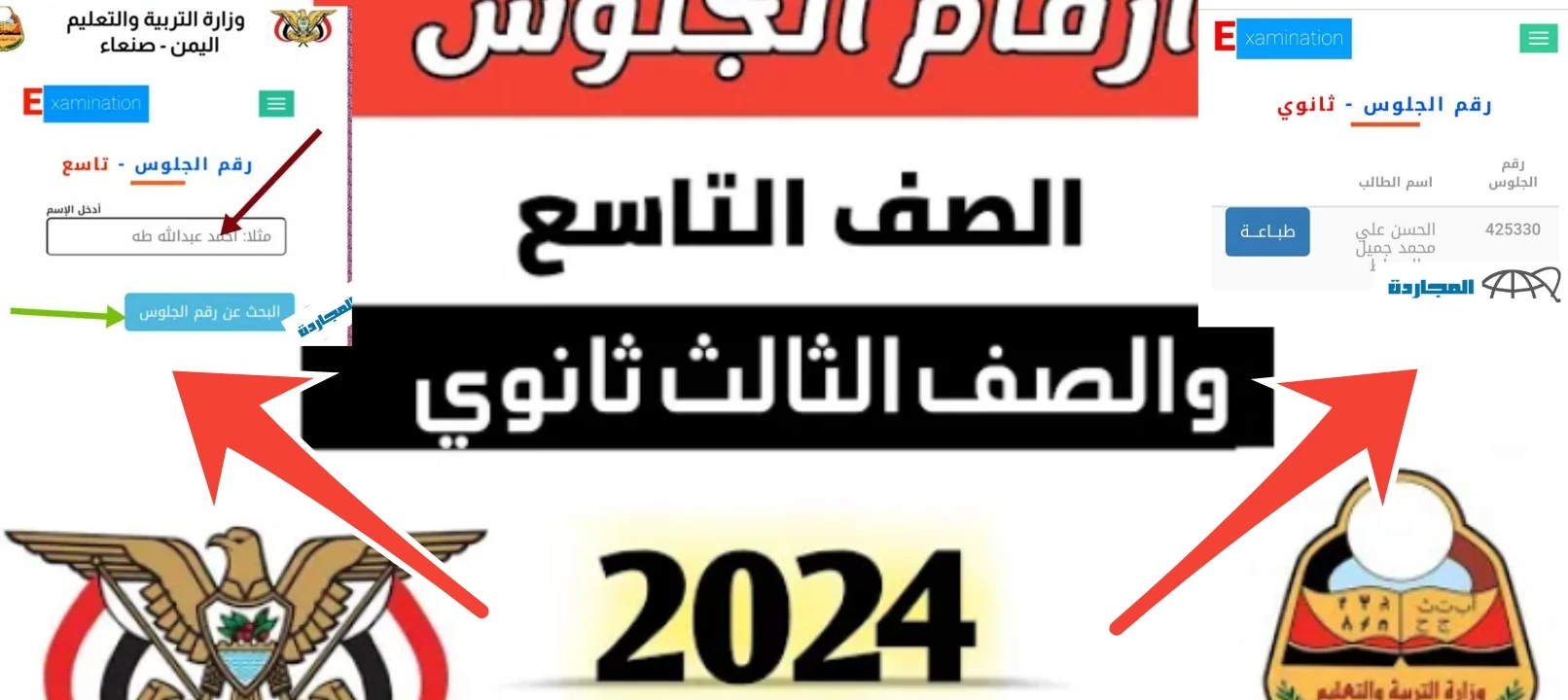 أرقام الجلوس الثالث ثانوي اليمن 2024 والتاسع بعد إعلان وزارة التعليم رسمياً