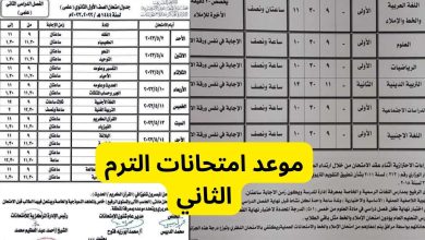 مواعيد امتحانات الترم الثاني