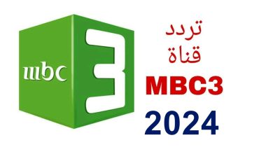  تردد قناة mbc3 الجديدة 2024