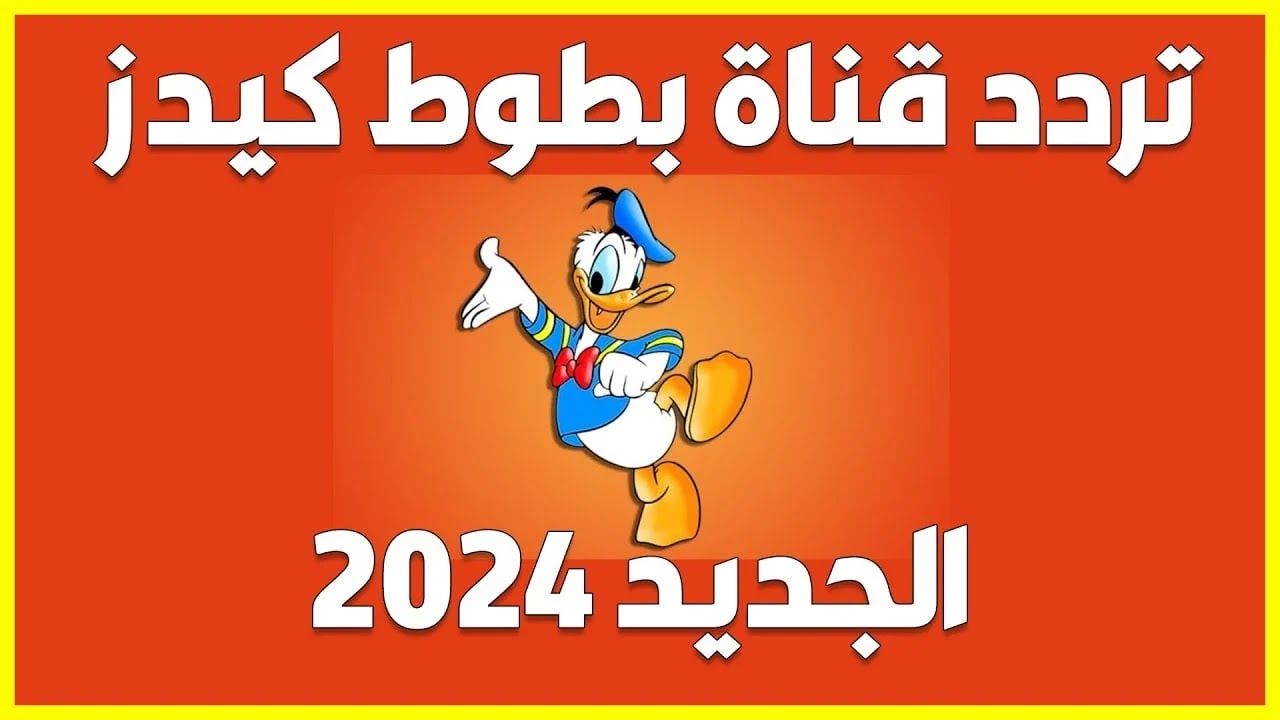 تردد قناة بطوط للأطفال 2024