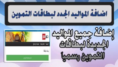 خطوات إضافة المواليد في التموين