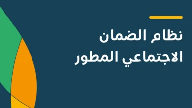  موعد صرف الضمان الاجتماعي المطور