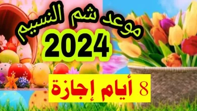 موعد اجازة شم النسيم 2024