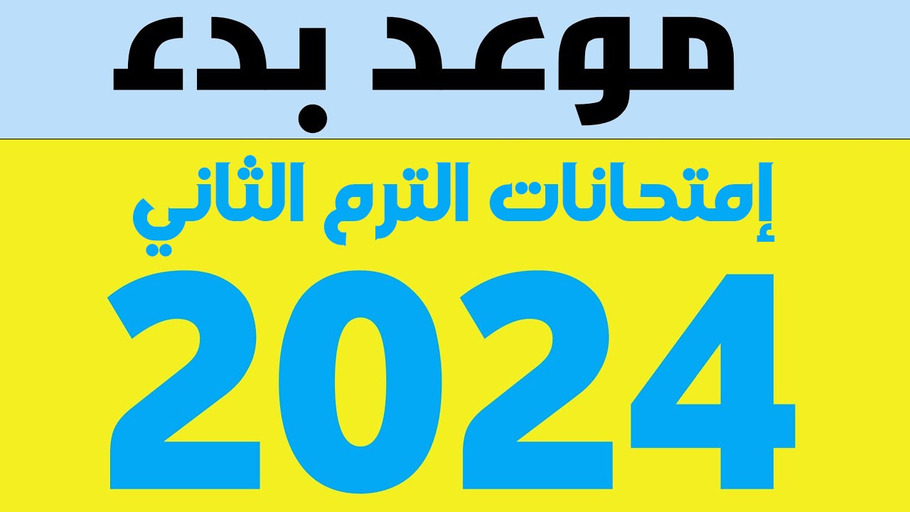 موعد امتحانات الترم الثاني 2024