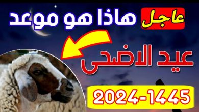 موعد عيد الأضحى المبارك 2024