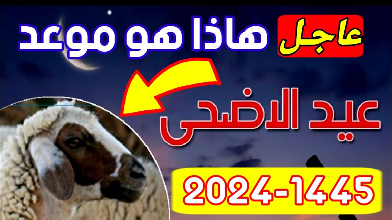 موعد عيد الاضحى المبارك 