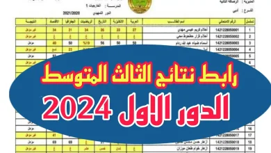 نتائج الثالث المتوسط الدور الأول 2024