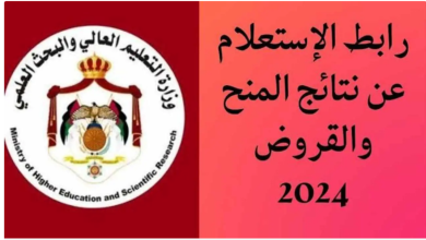 الاستعلام عن نتائج المنح والقروض بالاردن 2024