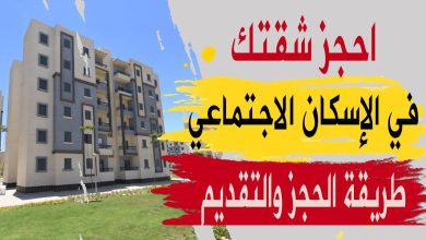 شروط التقديم في شقق الإسكان الاجتماعي