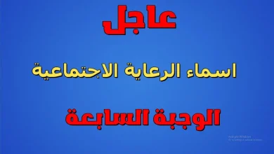 أسماء المشمولين بالرعاية الاجتماعية