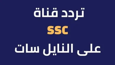 تردد قناة ssc