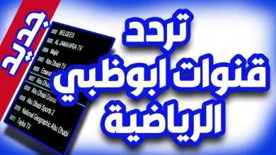 تردد قناه ابو ظبي