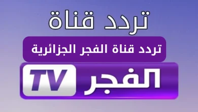 تردد قناة الفجر الجزائرية