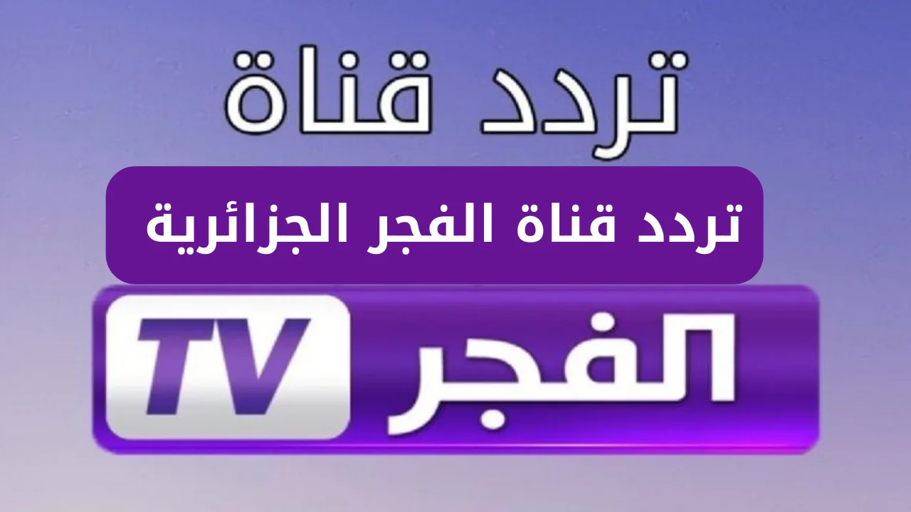 تردد قناة الفجر الجزائرية