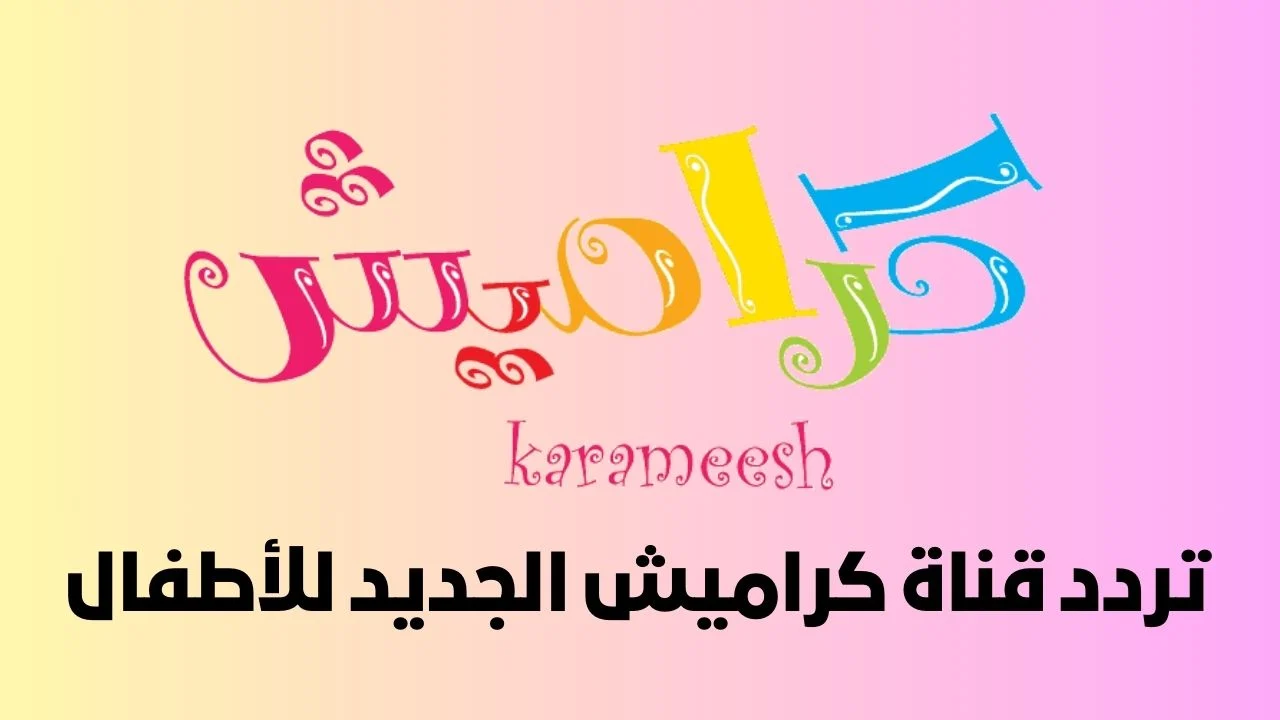 تردد قناة كراميش