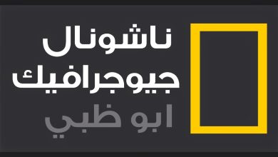 تردد قناة ناشيونال جيوغرافيك