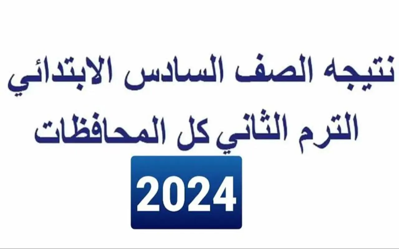 رابط تنزيل نتيجة الشهادة الابتدائية جميع المحافظات 2024