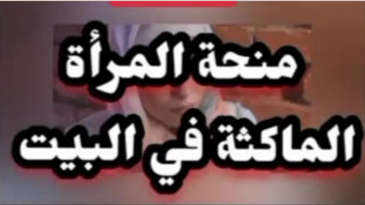 منحة المرأة الماكثة في البيت