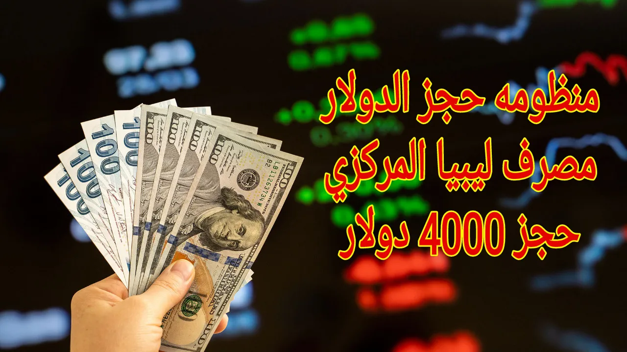 التسجيل في مصرف ليبيا 4000 دولار