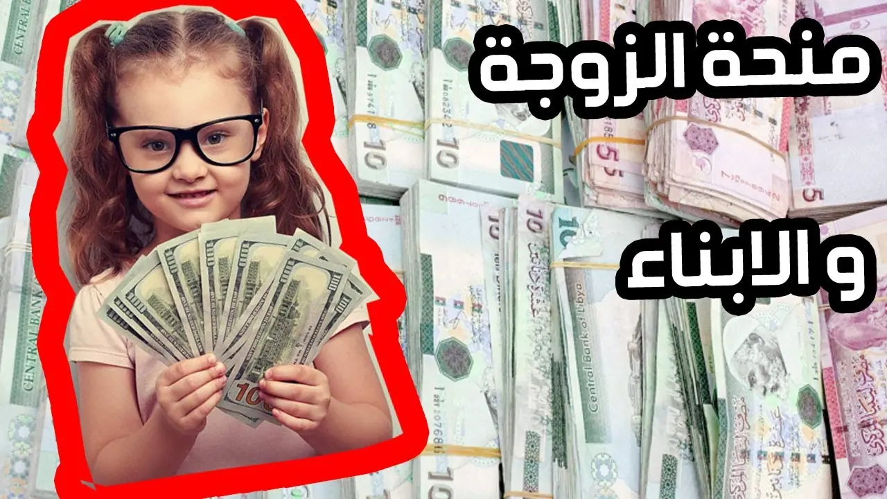 منحة الزوجة والأبناء في ليبيا