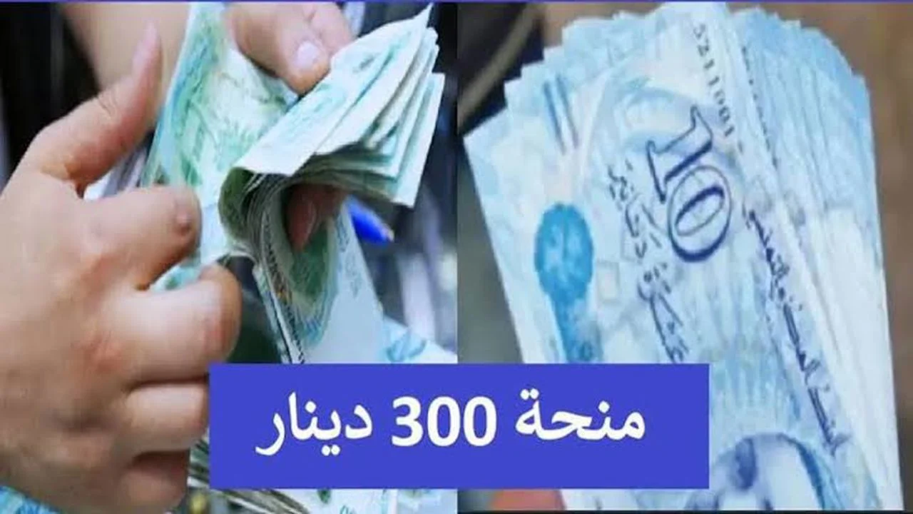 شروط التسجيل في منحة الـ300 دينار تونسي