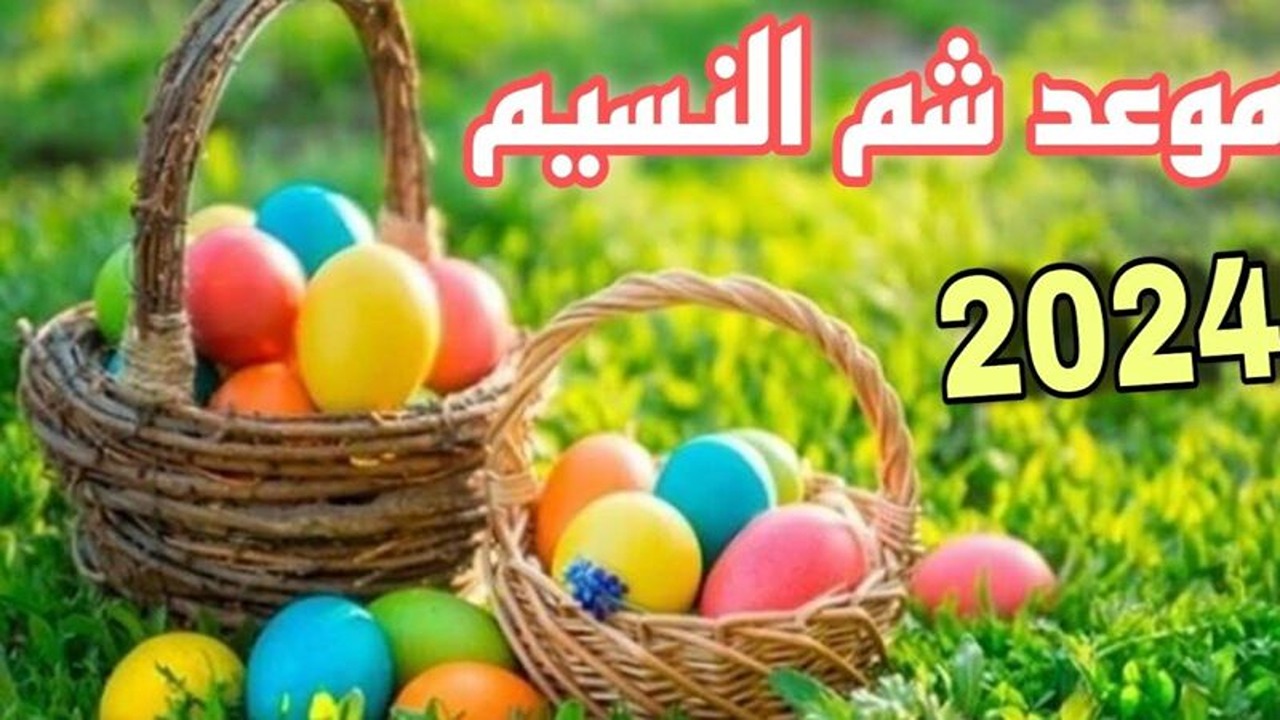 موعد عيد شم النسيم