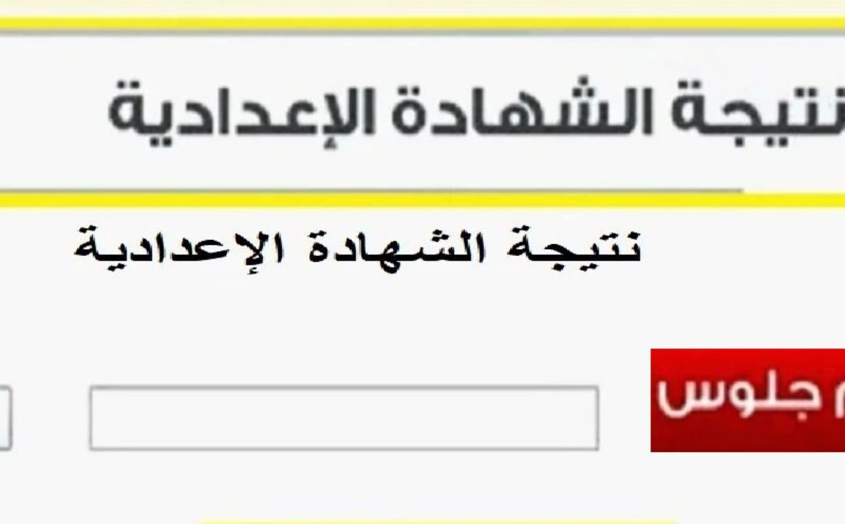 نتيجة الشهادة الاعدادية الترم الثاني 2024