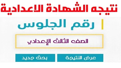 نتيجة الصف الاول الاعدادي محافظه الشرقية 2024