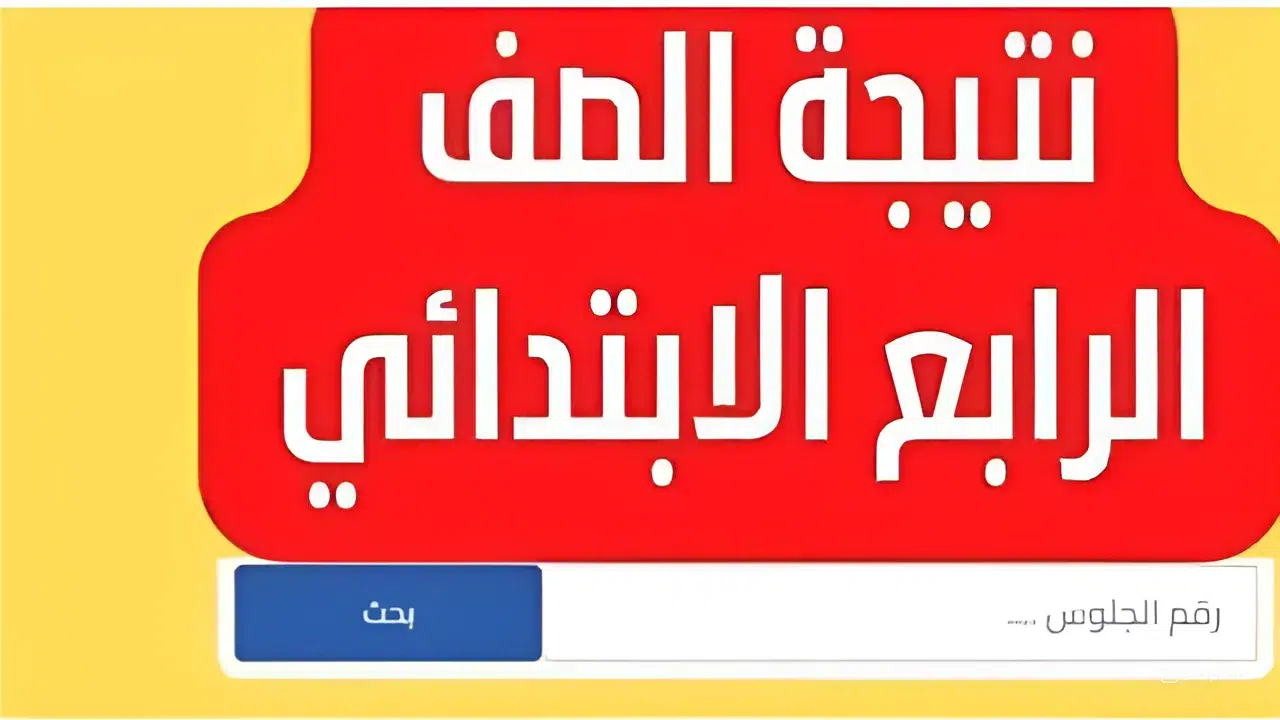 نتيجة الصف الرابع الابتدائي بمحافظة الغربية