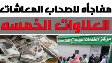 العلاوات الخمس لأصحاب المعاشات 2024