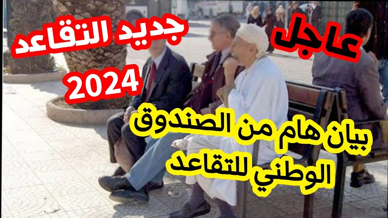 الزيادة في معاشات متقاعدي الصندوق المغربي للتقاعد 2024