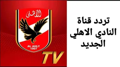 تردد قناة الأهلي المصري الجديد 2024 Al Ahly TV HD