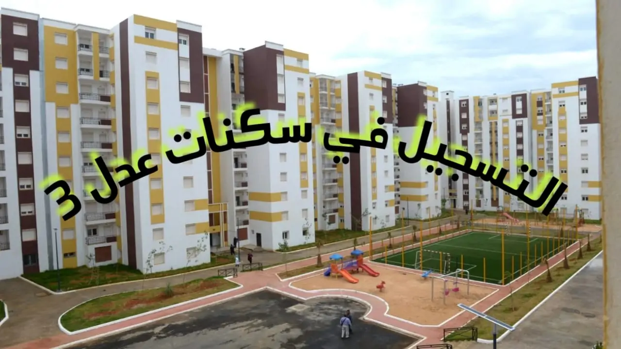 رابط تسجيل سكنات عدل 3