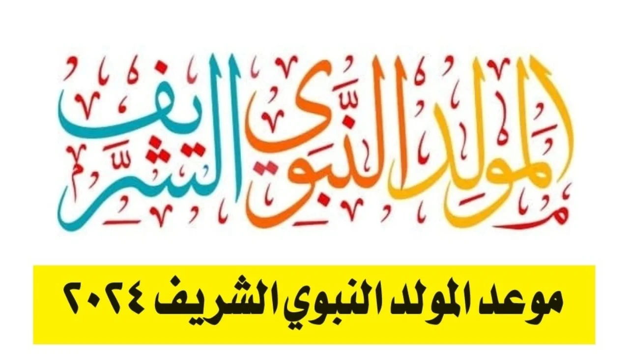 موعد إجازة المولد النبوي الشريف