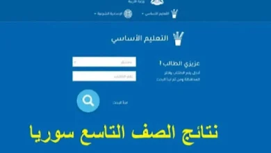 نتائج التاسع سوريا 2024