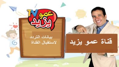 تردد قناة عمو يزيد