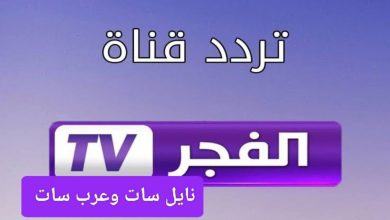 تردد قناة الفجر الجزائرية 2024